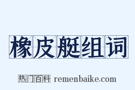 橡皮艇组词是什么意思的图片